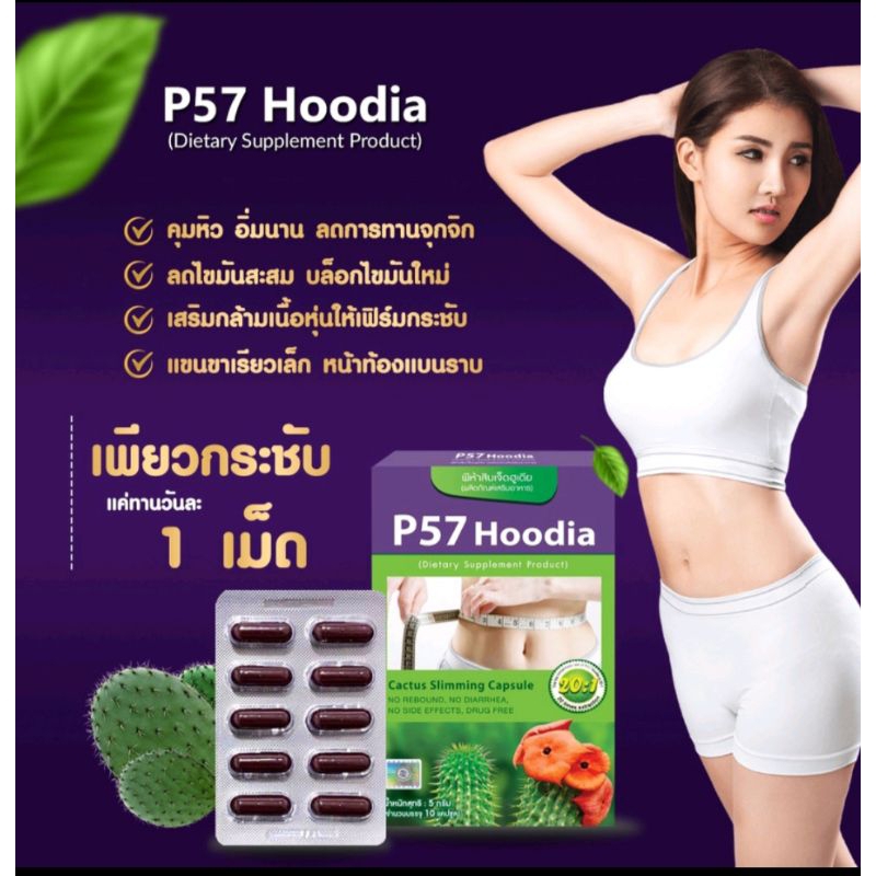 P57Hoodiaผลิตภัณฑ์เสริมอาหาร