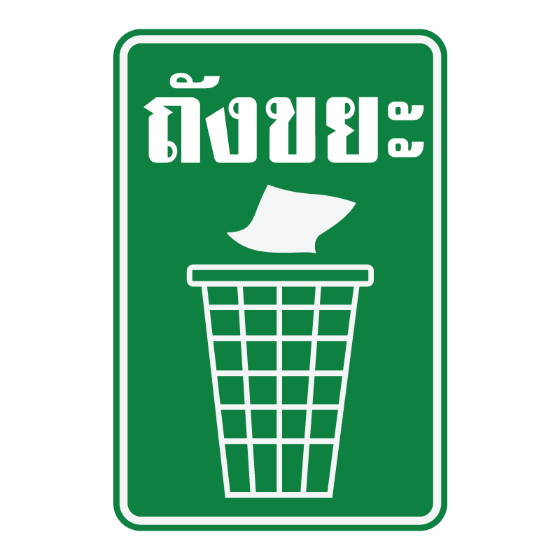 สติกเกอร์ สติ้กเกอร์กันน้้ำ ติดประตู,ผนัง,กำแพง ถังขยะ (ป้ายถังขยะ) 1 แผ่น A4 ได้รับ 2 ดวง [รหัส F-039]