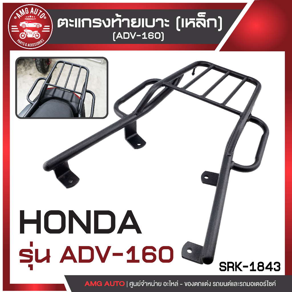 ตะแกรงท้ายเบาะ Honda ADV-160 ตะแกรงADV ตะแกรงท้ายเบาะ ตะแกรงหลัง  ตะแกรงเหล็กหลัง อะไหล่มอไซ อะไหล่มอไซค์ ของแต่งมอไซ