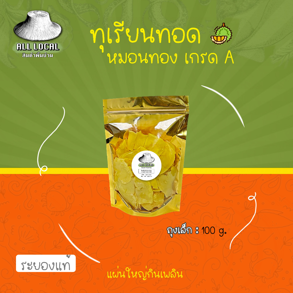 ทุเรียนทอด เกรด A ขนาด 100 กรัม ( ถูก อร่อย ส่งไว ) : จากสวนระยอง ALL LOCAL ของดีเมืองระยอง ฮิ ! แท้ !