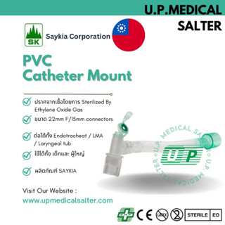 ท่อต่อเครื่องช่วยหายใจ (PVC / PE Double Swivel Catheter Mount) # upmedicalsalter