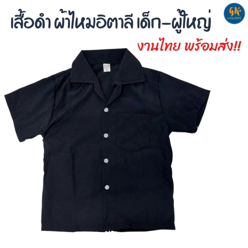 เสื้อแขนสั้นสีดำ ผ้าไหมอิตาลี เสื้อดำเด็ก-ผู้ใหญ่ ผู้หญิง ผู้ชาย งานศพ ขาว-ดำ ชุดไปงานศพ งานไทยพร้อมส่ง