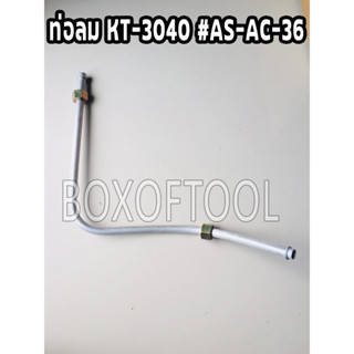 ท่อลม KT-3040 #AS-AC-36