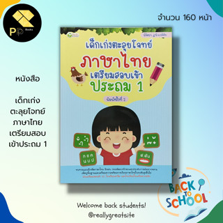 หนังสือ เด็กเก่ง ตะลุยโจทย์ ภาษาไทย เตรียมสอบ เข้าประถม 1 : คู่มือเรียน สระในภาษาไทย วรรณยุกต์ คำควบกล้ำ ตัวสะกด