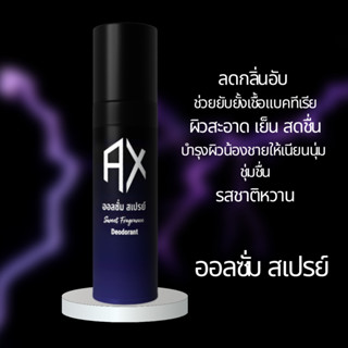 ALLXOME SPRAY ออลซั่ม สเปรย์ ฉีดแล้วหอมจุดซ่อนเร้นของคุณผู้ชาย ขนาด 25 ml.