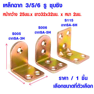 เหล็กฉาก 3/5/6 รู ชุบซิง กว้าง 25มม. ยาว32x32มม. หนา 2 มม. เหล็กฉาก เหล็กฉากรับชั้น ฉากรับชั้นวางของ กันสนิม สีรุ้ง SA