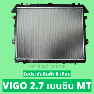 หม้อน้ำ วีโก้ VIGO เบนซิน 2.7 เกียร์ธรรมดา หนา 26 มิล