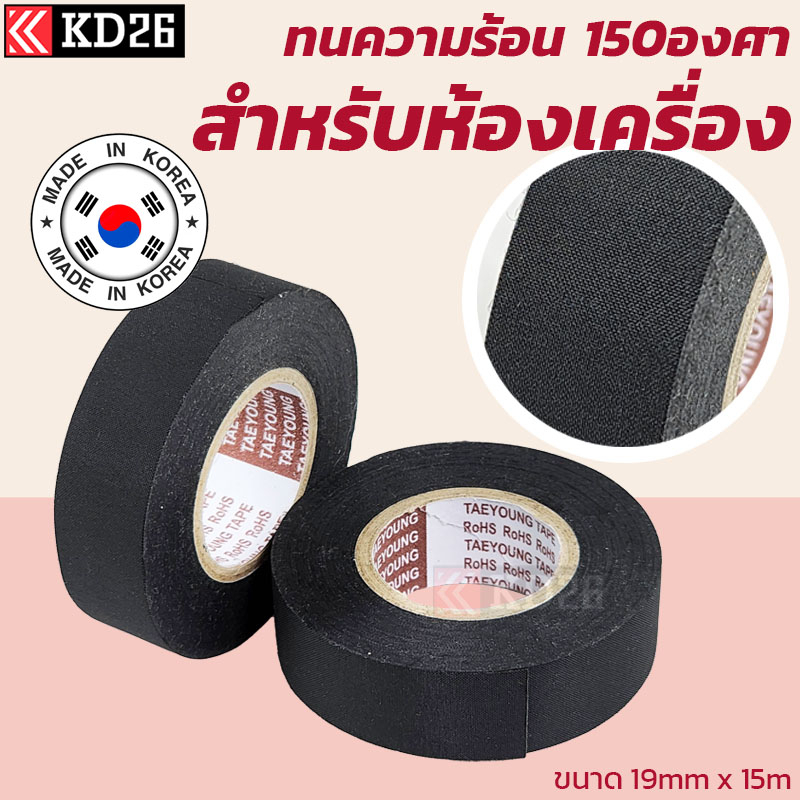 เทปผ้าพันสายไฟรถยนต์ Taeyoung ความร้อนสูง 150องศา เนื้อโพลีเอสเตอร์ ทนการเสียดสี ใช้ในห้องเครื่อง