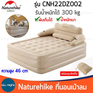 Naturehike ที่นอนเป่าลม CNH22DZ002 พร้อมพนักพิง สูง 46 cm พับเก็บได้ น้ำหนักเบา รับน้ำหนักได้ 300 kg