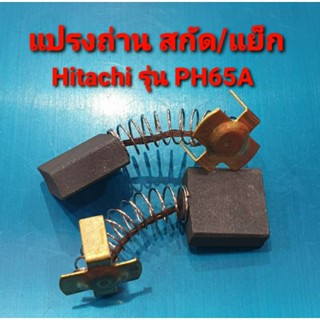 แปรงถ่าน(แบบสปริง) สกัด แย็ก Hitachi (ฮิตาชิ) รุ่น PH65A (อะไหล่) ยี่ห้อTOYOYAMA เกรด A