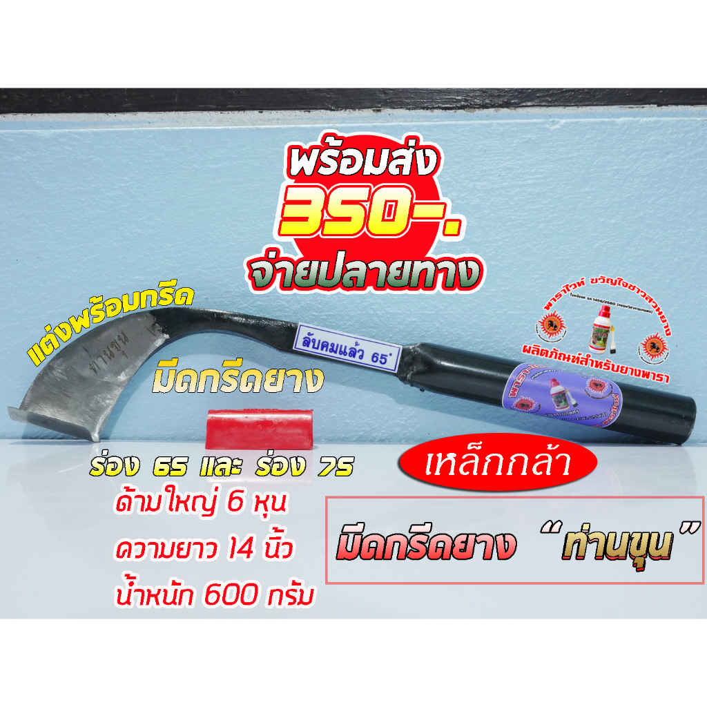 มีดกรีดยางตรา "ท่านขุน" ร่อง 65