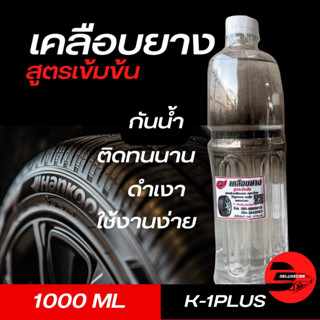 K-1 Plus น้ำยาซิลิโคนเคลือบยางเควันพลัส สูตรกันน้ำ 1 ลิตร