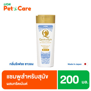 Quick &amp; Rich แชมพูสุนัข แมว สูตรแห้งไว กลิ่น Refresh Savon รีเฟรช ซาวอง ขนาด 200 มล.