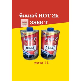 ทินเนอร์2K HOT 2k 3866T ขนาด 1ลิตร ทินเนอร์ผสมสี