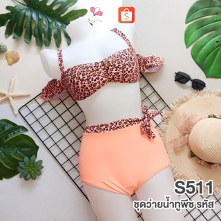 STS511 สีโอลด์โรส ชุดว่ายน้ำทูพีชแฟชั่นลายเสือทรงบิกินี่เอวสูง Free Size