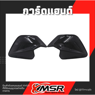 แท้100% การ์ดแฮนด์ 1คู่ Xmsr การ์ดแฮนด์บาร์ Honda X ADV ทุกปี กันลม การ์ดแฮนด์มอเตอร์ไซค์ การ์ดมือ กาด กาดแฮน การ์ดแฮน