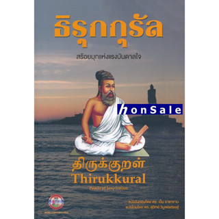 Hธิรุกกุรัล สร้อยมุกแห่งแรงบันดาลใจ (THIRUKKUR RAL: PEARLS OF INSPIRATION)