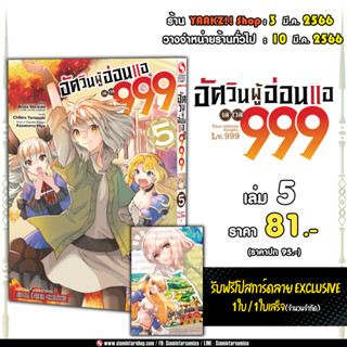 อัศวินผู้อ่อนแอ เลเวล 999 เล่ม 5 พร้อมโปสการ์ด Exclusive จาก Siam Inter Comics