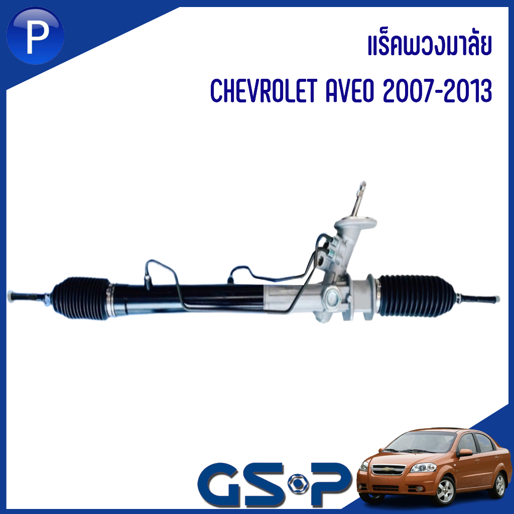 CHEVROLET แร็คพวงมาลัย รุ่น AVEO ( 2007-2013 ) แบรนด์ GSP #SR900363 เชฟโรเลต อาวีโอ *ราคาต่อ 1 ชิ้น*