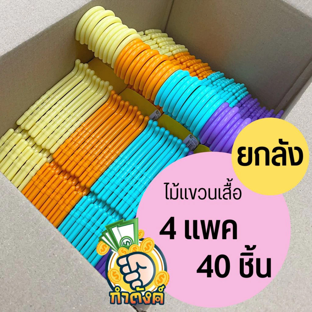 H40✨ ไม้แขวนเสื้อหลากสีสดใส ไม้แขวนผ้าหนาพิเศษ ยกลัง 40 ชิ้น (กล่อง M) ✨ by กำตังค์