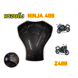 สวยเเนบชิดติดถังน้ำมัน! ครอบถัง Ninja400 / Z400 ลายเคฟล่า งานดีมาก