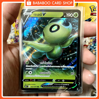 เซเลบี V RR S6K 003/070 หญ้า การ์ดโปเกมอน ภาษาไทย Pokemon Card Thai Thailand ของแท้