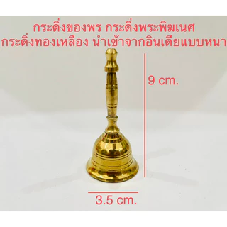 🕉️ ของแท้ราคาส่ง ตรีศูล กระดิ่งทองเหลืองแท้ ถ้วยกำยาน อารตีทองเหลืองแท้ กลองบัณเฑาะว์ กระดิ่งขอพร นำเข้าจากอินเดียแท้