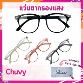 👓 Chuvy  แว่นตาป้องกันรังสีแฟชั่นสไตล์เกาหลีแว่นกรองแสง แว่นกันแสงสีฟ้า แว่นตาแฟชั่น ของแถมแบบจุกๆ👍