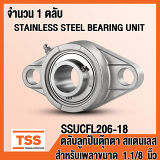 SSUCFL206-18 ตลับลูกปืนตุ๊กตาสแตนเลส ทั้งชุด SUCFL206-18 (สำหรับเพลาขนาด 1.1/8 นิ้ว หรือ1นิ้ว1หุน) SSUCFL 206-18 โดย TSS