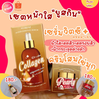 ลดสิว ฝ้า กระ จุดด่างดำ ยูสกิน Uskinz ชุดบำรุงผิวหน้าใส เซรั่มวิตซี ครีมไข่มุก เห็นผลชัดเจนใน1ชุด คนท้องใช้ได้