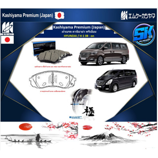 ผ้าเบรคหน้า Kashiyama Japan พรีเมี่ยม HYUNDAI / H-1 08 - on (รวมส่งแล้ว)