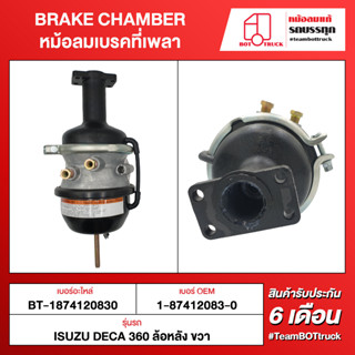 BOT TRUCK BRAKE CHAMBER หม้อลมเบรคที่เพลา ВТ-1874120830 ISUZU DECA360 ล้อหลัง ขวา