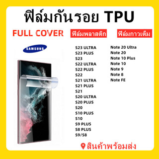 ฟิล์มHydrogel,ฟิล์มTPU,SAMSUNG,S23 ULTRA,S22 ULTRA,S21 ULTRA,S21 PLUS,NOTE 20 ULTRA,NOTE 10 PLUS/10,NOTE 9/8,S20 ULTRA