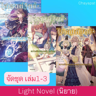 จัดชุด LN ไซเลนต์วิตช์ ความลับของแม่มดแห่งความเงียบ เล่ม 1-3