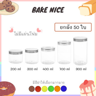 [ขายยกลัง 50 ใบ] กระป๋องพลาสติกใส PET กระปุกพลาสติกใส กระปุกฝาเกลียว กระปุกใส่ขนม มีหลายขนาด มี 5 ขนาด