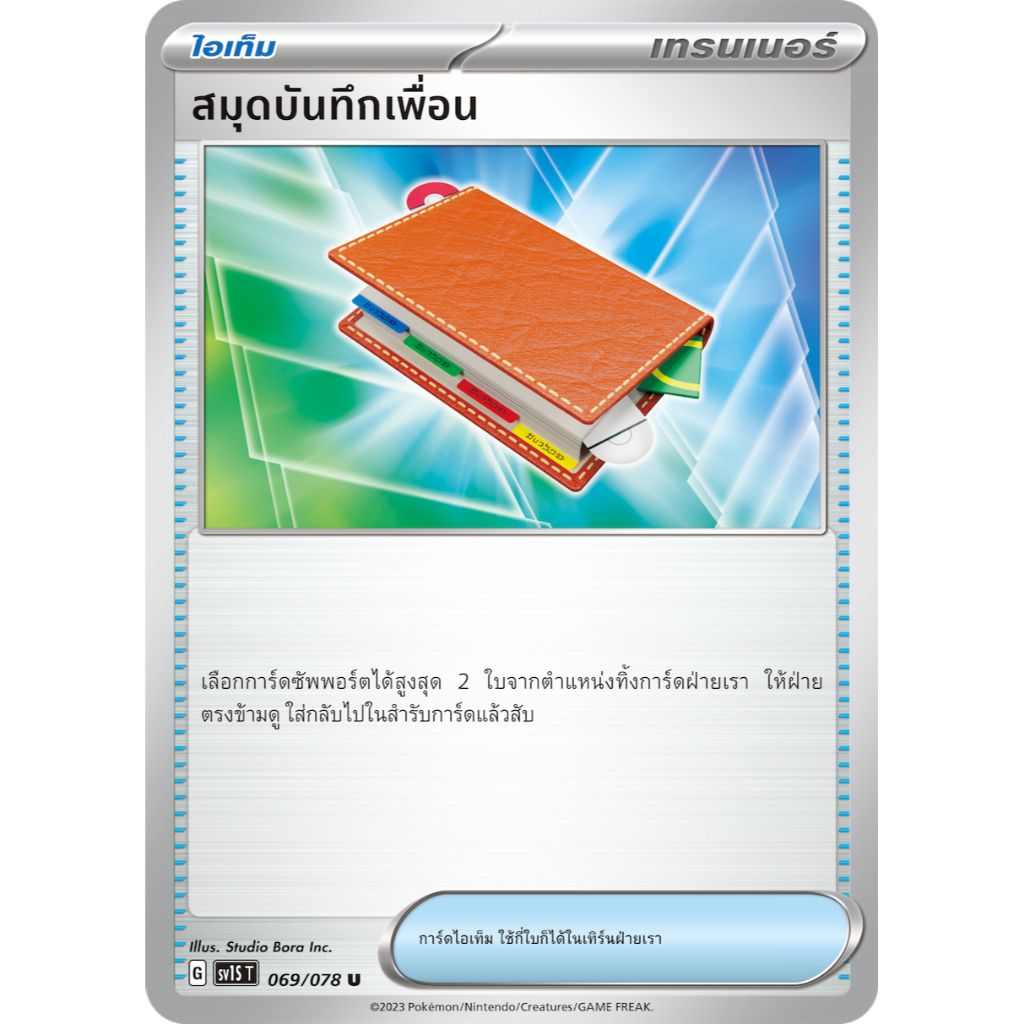 [Pokémon] sv1sT & sv1vT Trainer Item สมุดบันทึกเพื่อน, เนสต์บอล, เกราะหุ้มหน้าอกหิน, อุปกรณ์ช่วยเรีย