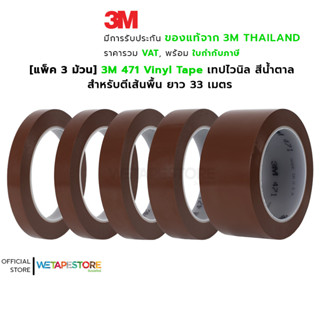 [แพ็ค 3 ม้วน] 3M 471 Vinyl Tape เทปไวนิล สีน้ำตาล ตีเส้นพื้น แบ่งขอบเขต บังพ่นสี ลอกออกไม่ทิ้งคราบกาว ยาว 33 เมตร (L)