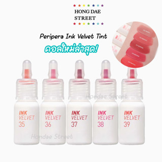 NEW! พร้อมส่งทุกสี/ถูกสุด Peripera Ink Velvet รุ่นใหม่ สีใหม่ ของแท้🇰🇷💯