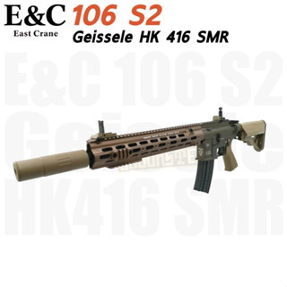 E&amp;C 106 S2 : Geissele HK 416 SMR 14.5 (Suppressor) สีทราย บอดี้โลหะ JR.Custom Gen 2