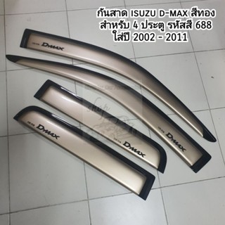 กันสาด isuzu d-max สีทองสำหรับ 4 ประตู ใส่ปี 2002 - 2011