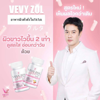 Vevyzol Gluta Max วีวี่โซลกลูต้าแม็ก 1 กระปุก มี 60 เม็ด