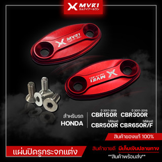 อุดกระจก ( CBR150R / CBR300R  ปี 2017-2018 ) | ( CBR500R / CBR650R / CBR650F ใส่ได้ทุกปี ) ของแต่ง CBR ของแท้ โลโก้ MVR1