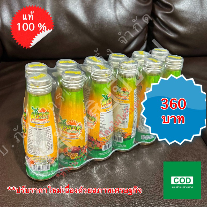 สะหวาง เสาวรส เครื่องดื่มสมุนไพร 100ml แพ็ก 12 ขวด [ของแท้💯%]