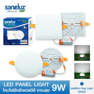 Saneluz โคมไฟฝังฝ้าไร้ขอบ ซาเนลุซ LED PANEL LIGHT ขนาด 9W ทรงกลม และ ทรงเหลี่ยม แสงขาว/แสงวอร์ม โคมพาแนลโคมไฟเพดาน led