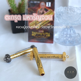 (ของแท้ 100% จัดส่งไว) ตะกรุด มหารัญจวน หลวงปู่อุดมทรัพย์ (พระอาจารย์จ่อย)