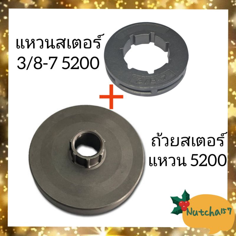 (2ชิ้น)ถ้วยสเตอร์แหวน5200 พร้อมแหวนสเตอร์3/8-7 อะไหล่เลื่อยยนต์5200/5800 พร้อมส่งถึงผู้รับใน1-3วัน