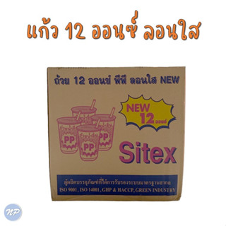 แก้วน้ำพลาสติก ตรา Sitex ขนาด 12 ออนซ์ ลอนใส ปาก 85 (ยกลัง)