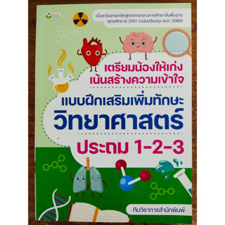 หนังสือ คู่มือเตรียมสอบ อ่านเสริมเพิ่มทักษะ : เตรียมน้องให้เก่งฯ  แบบฝึกเสริมเพิ่มทักษะวิทยาศาสตร์  ป.1-2-3