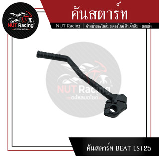 คันสตาร์ท BEAT LS125