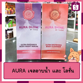 Aura เจลอาบน้ำ โลชั่น ของเเท้